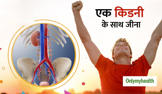 एक किडनी के साथ जीना नहीं है मुश्किल, बस ध्यान रखें ये 4 बातें
