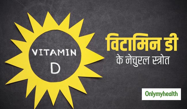 जानें क्यों होती है विटामिन डी की कमी और क्या है इैं इसके नेचुरल स्त्रोत