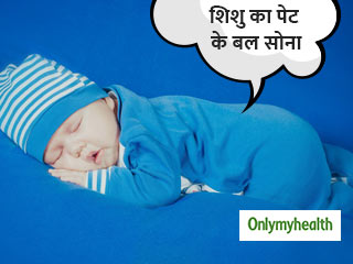 क्या शिशु का पेट के बल सोना खतरनाक है? जानें जरूरी बातें