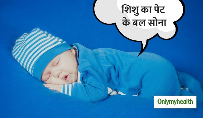 क्या शिशु का पेट के बल सोना खतरनाक है? जानें जरूरी बातें