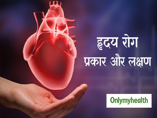 जानें कितने प्रकार के होते हैं हृदय रोग और क्या हैं इनके लक्षण