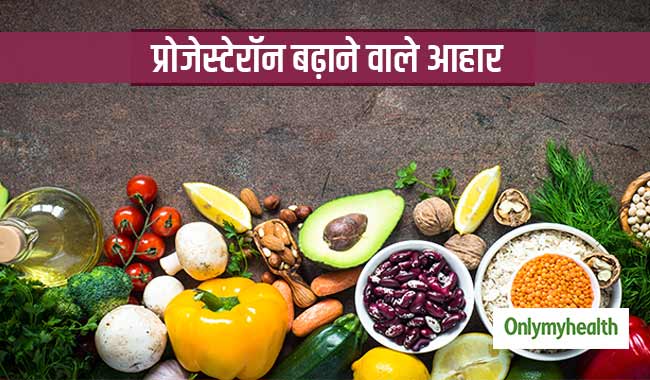 महिलाओं में प्रोजेस्टेरॉन हार्मोन है जरूरी, इन 5 फूड्स के सेवन से बढ़ता है ये हार्मोन