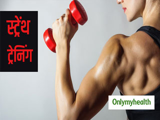 वजन बढ़ाना और परफेक्ट बॉडी पाना है तो ऐसे करें स्ट्रेंथ ट्रेनिंग की शुरुआत