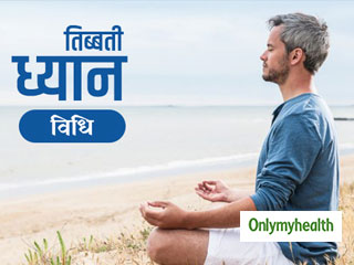 सांसों पर नियंत्रण और स्मरण शक्ति बढ़ाती है ये 'तिब्बती ध्यान विधि', जानें तरीका