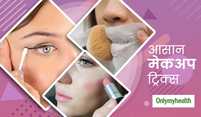 खूबसूरती के लिए मंहगे मेकअप टूल्स नहीं, ट्राई कीजिए ये स्मार्ट ट्रिक्स