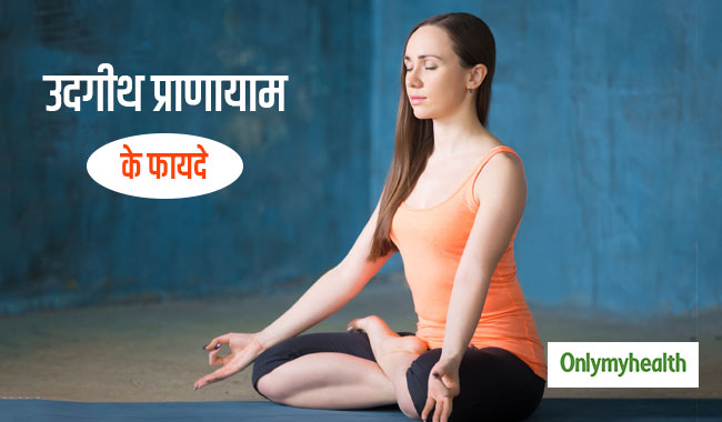 हाई ब्लड प्रेशर, याददाश्त और कब्ज की समस्या में फायदेमंद है उद्गीथ प्राणायाम