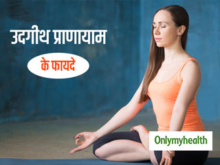 हाई ब्लड प्रेशर, याददाश्त और कब्ज की समस्या में फायदेमंद है उद्गीथ प्राणायाम