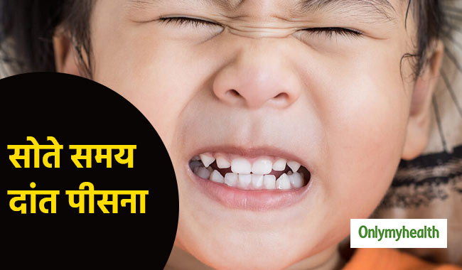 जानें क्यों कुछ बच्चे सोते समय पीसते हैं दांत और क्या है इसका उपचार
