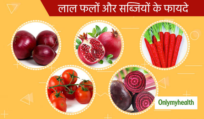 क्या आप खाते हैं लाल रंग की ये 5 सब्जियां और फल? मिलते हैं सभी जरूरी पोषक तत्व