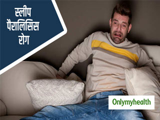 भरपूर नींद न लेने से हो सकता है स्लीप पैरालिसिस रोग, जानें लक्षण और बेहतर इलाज