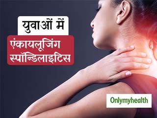 युवा तेजी से हो रहे हैं एंकायलूजिंग स्पॉन्डिलाइटिस के शिकार, बढ़ जाती है रीढ़ की हड्डी