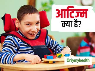 Autism Awareness Day 2020: आटिज्म क्‍या है, जानें इसके कारण, लक्षण और प्रभाव 
