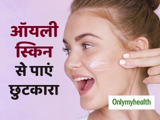 ऑयली स्किन वाले करें ये छोटा सा काम, गर्मियों में नहीं होगी टैनिंग और पिंपल्स की समस्या