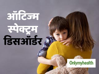 Autism Awareness Day 2019: न्यूरो-साइकोलॉजिकल रोग है ऑटिज्म स्पेक्ट्रम डिसऑर्डर, जानें क्‍या है उपचार 
