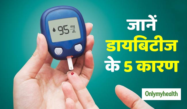 सिर्फ मीठा खाने से नहीं बल्कि इन 5 कारणों से भी होती है डायबिटीज