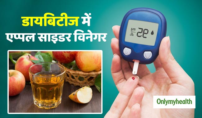 क्या डायबिटीज रोगियों के लिए सच में फायदेमंद है एप्पल साइडर विनेगर?