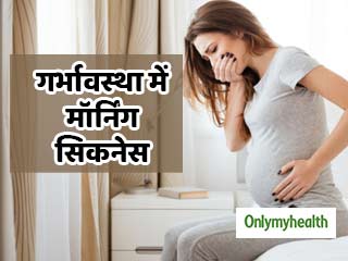 गर्भावस्था में 'मॉर्निंग सिकनेस' से हैं परेशान, तो आजमाएं ये 5 प्राकृतिक नुस्खे