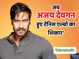 Ajay Devgn Birthday: जब अजय देवगन हुए 'टेनिस एल्बो' का शिकार, जानें क्यों खतरनाक है ये रोग