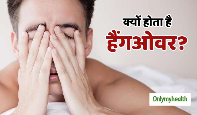 5-reason-why-alcohol-causes-hangover-in-hindi