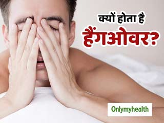 शराब पीने के बाद क्‍यों होता है हैंगओवर? जानें 5 साइंटिफिक कारण