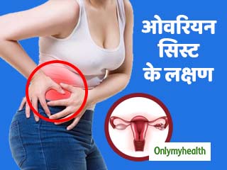 ओवरियन सिस्ट के इन 6 संकेतों को नजरअंदाज न करें महिलाएं, सामान्य लगते हैं लक्षण