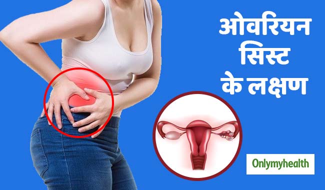 ओवरियन सिस्ट के इन 6 संकेतों को नजरअंदाज न करें महिलाएं, सामान्य लगते हैं लक्षण