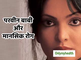World Schizophrenia Day 2020: परवीन बाबी को था सिजोफ्रेनिया रोग, जानें कैसे हुई थी इस मानसिक रोग का शिकार
