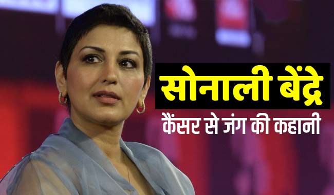 सोनाली बेंद्रे ने बताई कैंसर से जंग की कहानी: "मैं बिखर गई थी लेकिन कभी नहीं सोचा कि मर जाउंगी"