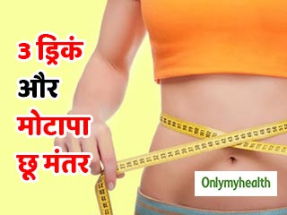 World Health Day 2020: फिट रहने और वजन घटाने में मददगार हैं ये 3 ड्रिंक, जानें सेवन का तरीका 