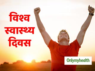 World Health Day 2021: स्‍वस्‍थ जीवन जीने के लिए जरूर अपनाएं ये 8 अच्‍छी आदतें, बीमारियों से रहेंगे दूर