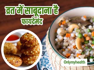 नवरात्र 2021: व्रत में जरूर खाएं साबूदाना, शरीर को मिलेंगे ये 5 जबरदस्त फायदे