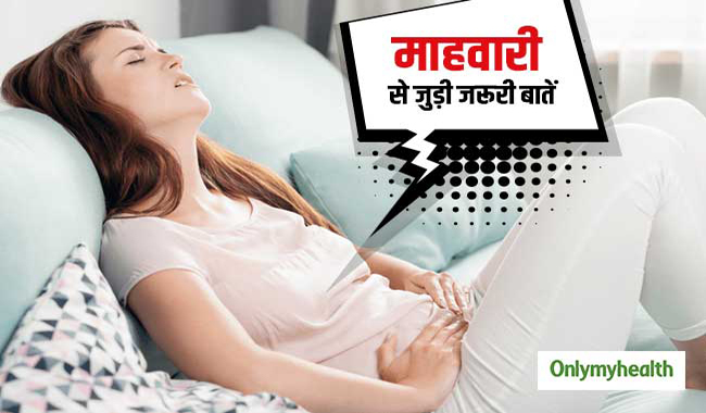पीरियड्स के बारे में 71 प्रतिशत महिलाओं को नहीं होती कोई जानकारी, एक्‍सपर्ट से जानें जरूरी तथ्‍य 