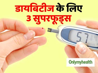 न्‍यूट्रिशन से भरपूर ये 3 सुपरफुड्स हैं डायबिटीज में फायदेमंद