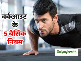 सुबह एक्सरसाइज करने जा रहे हैं तो ध्यान रखें वर्कआउट के ये 5 'बेसिक रूल्स'