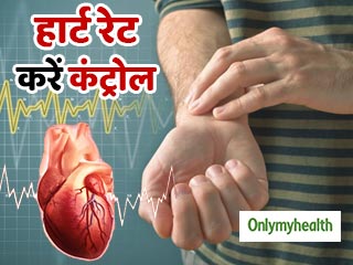 हार्ट रेट यानी दिल की धड़कन बढ़ने के हो सकते हैं ये 5 कारण, ऐसे करें तुरंत कंट्रोल