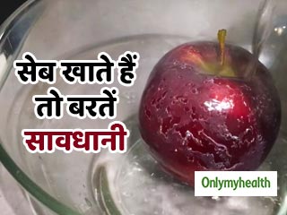सेब को खूबसूरत बनाने वाला 'वैक्स' सेहत के लिए है कितना खतरनाक? जानें कैसे हटाएं इसे