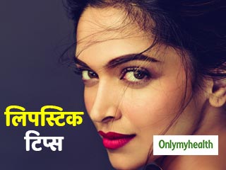 लिपस्टिक लगाने से पहले पढ़ लें ये 5 बातें, होंठ दिखेंगे हॉट और खूबसूरत