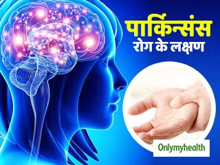 World Parkinson's Day: हाथ-पैरों का कंपकंपाना या झटके लगना है पार्किन्संस रोग का संकेत, जानें सामान्य लक्षण
