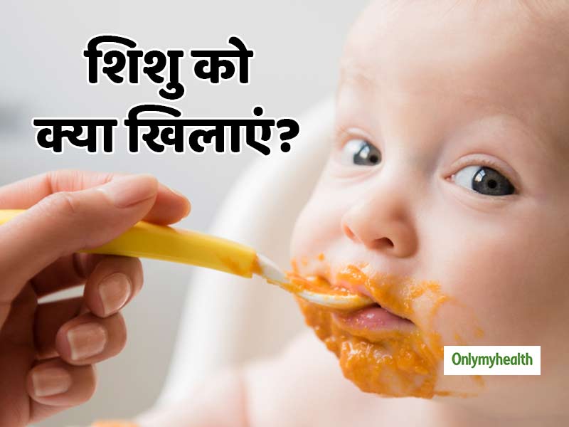 जन्‍म के शुरूआती महीनों में शिशुओं को दूध के अलावा जरूर खिलाएं ये 5 आहार, बच्‍चा रहेगा सेहतमंद 