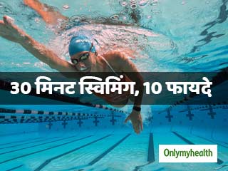 स्विमिंग से बेहतर नहीं कोई एक्सरसाइज, रोजाना 30 मिनट करने से मिलेंगे ये 10 फायदे