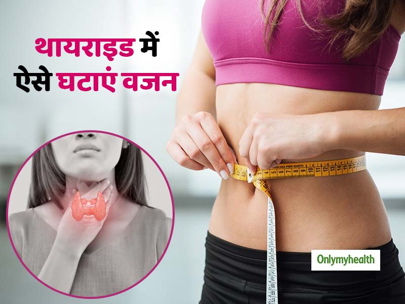 थायराइड से पीड़ित लोग इन 5 तरीकों से घटाएं वजन, मिलेगा दोगुना लाभ