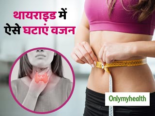 थायराइड से पीड़ित लोग इन 5 तरीकों से घटाएं वजन, मिलेगा दोगुना लाभ