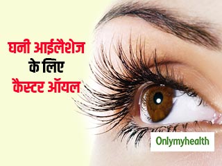 घनी आईलैशेज के लिए ऐसे इस्‍तेमाल करें, अरंडी का तेल