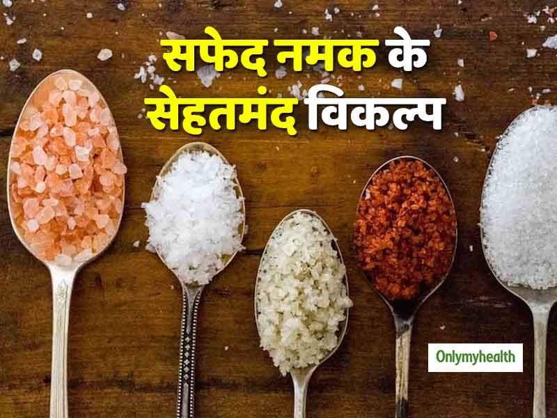 सफेद नमक है सेहत के लिेए नुकसानदायक, वैज्ञानिकों ने खोजे नमक के 'सेहतमंद' विकल्प