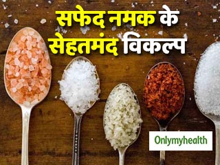 सफेद नमक है सेहत के लिेए नुकसानदायक, वैज्ञानिकों ने खोजे नमक के 'सेहतमंद' विकल्प
