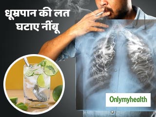 सिगरेट-बीड़ी से होने वाले नुकसान को कम करता है नींबू का रस, जानें कैसे करें प्रयोग