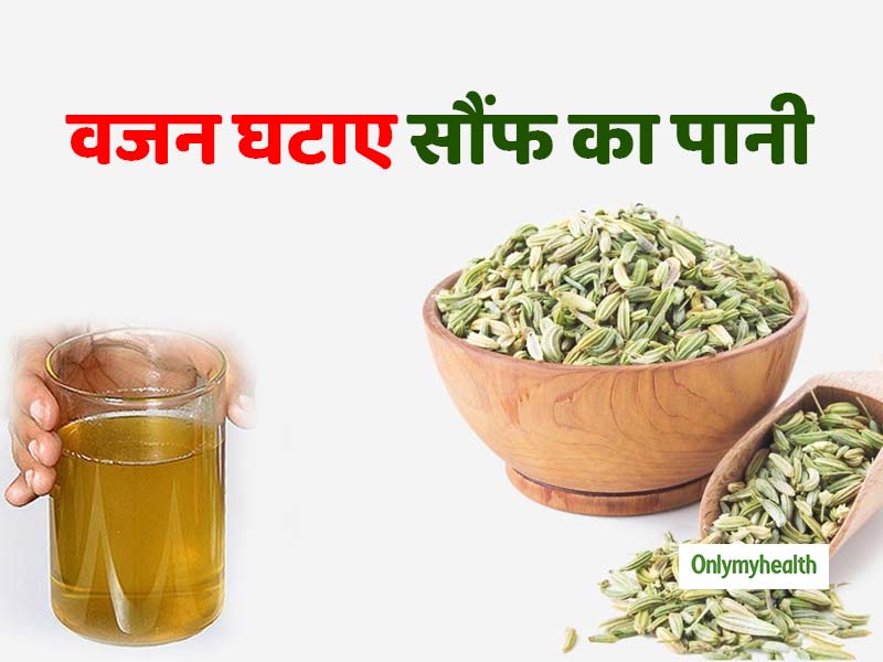 सौंफ का पानी पीकर घटाएं तेजी से वजन, सेहत को मिलेंगे कई फायदे