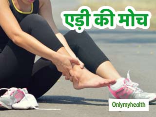 एड़ी की मोच और नसों के खिंचाव में दर्द और सूजन को तुरंत दूर करेंगे ये 5 उपाय