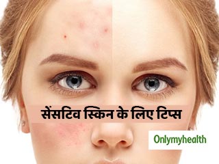 सेंसटिव स्किन है तो इन तरीकों से करें देखभाल, कभी नहीं होगा चेहरे पर रिएक्शन