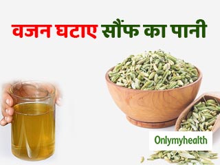 सौंफ का पानी पीकर घटाएं तेजी से वजन, सेहत को मिलेंगे कई फायदे